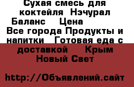 Сухая смесь для коктейля «Нэчурал Баланс» › Цена ­ 2 100 - Все города Продукты и напитки » Готовая еда с доставкой   . Крым,Новый Свет